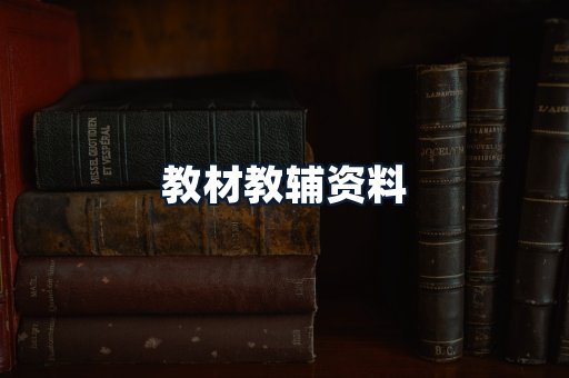 教材教辅资料