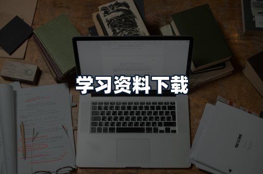 学习资料下载
